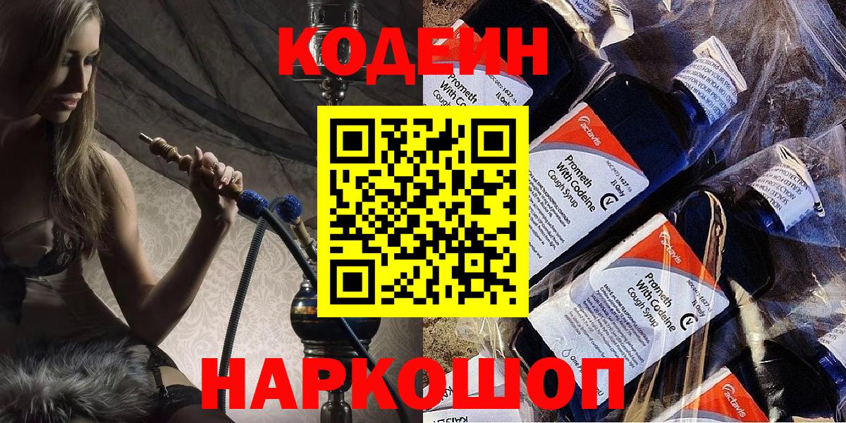 Кодеин Purple Drank Калуга
